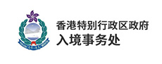 香港特别行政区政府入境事务处